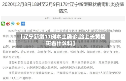 【辽宁新增17例本土确诊,脸上长黄褐斑看什么科】-第1张图片