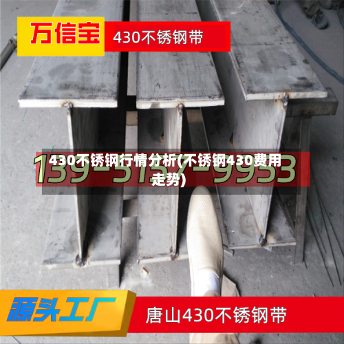 430不锈钢行情分析(不锈钢430费用走势)-第1张图片