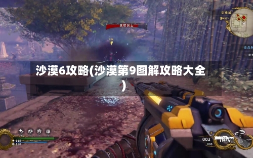 沙漠6攻略(沙漠第9图解攻略大全)-第1张图片