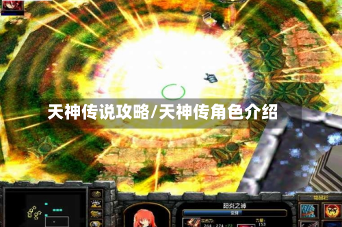 天神传说攻略/天神传角色介绍