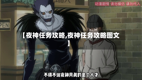 【夜神任务攻略,夜神任务攻略图文】-第1张图片