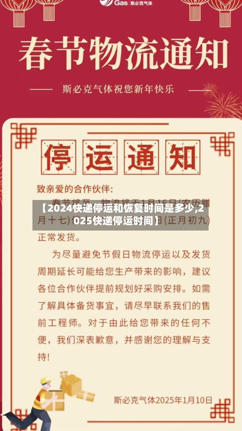 【2024快递停运和恢复时间是多少,2025快递停运时间】-第1张图片