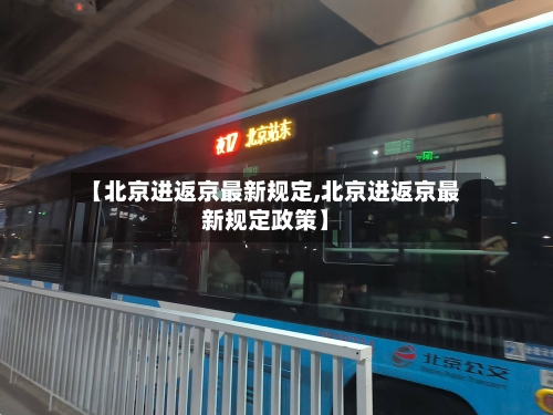【北京进返京最新规定,北京进返京最新规定政策】-第2张图片