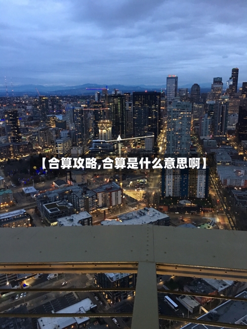 【合算攻略,合算是什么意思啊】-第1张图片