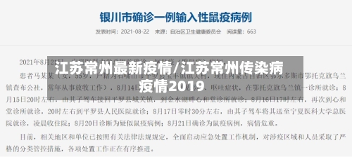 江苏常州最新疫情/江苏常州传染病疫情2019-第2张图片