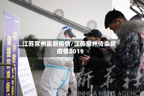 江苏常州最新疫情/江苏常州传染病疫情2019-第1张图片