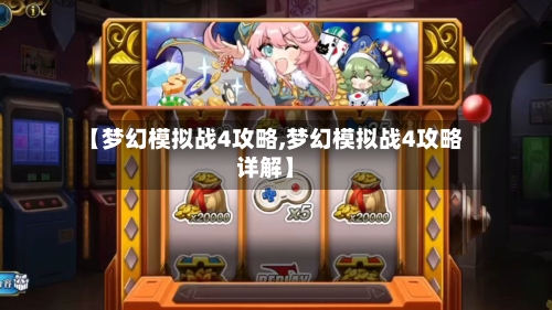 【梦幻模拟战4攻略,梦幻模拟战4攻略详解】-第2张图片