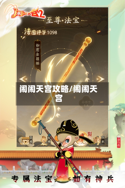 闹闹天宫攻略/闹闹天宫-第1张图片