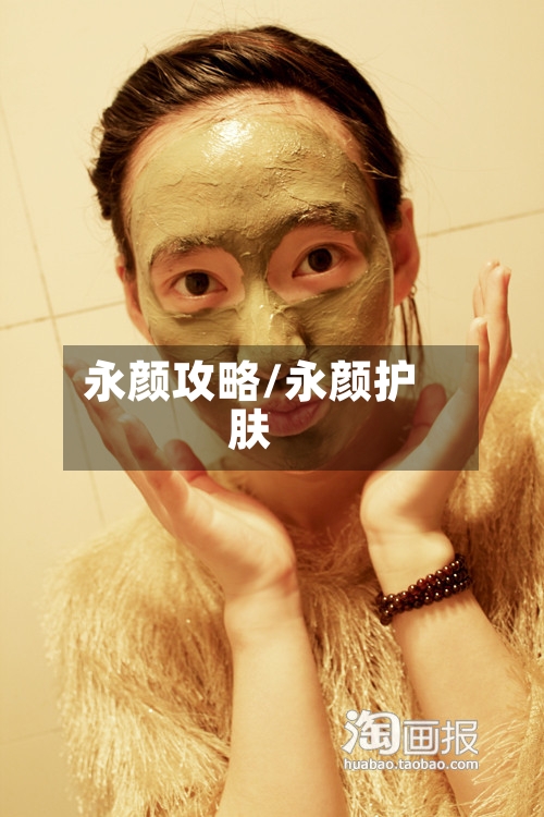 永颜攻略/永颜护肤-第1张图片