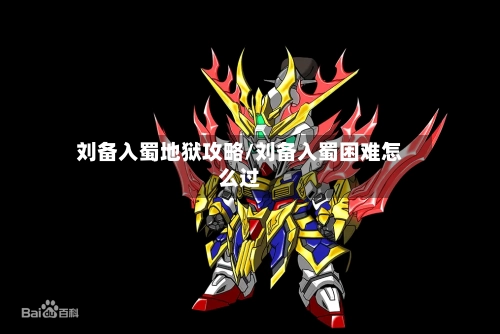 刘备入蜀地狱攻略/刘备入蜀困难怎么过-第1张图片