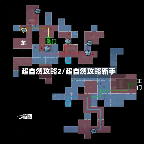 超自然攻略2/超自然攻略新手-第1张图片