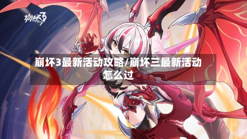 崩坏3最新活动攻略/崩坏三最新活动怎么过