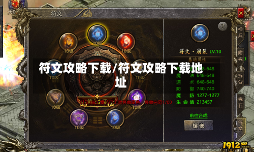 符文攻略下载/符文攻略下载地址-第1张图片
