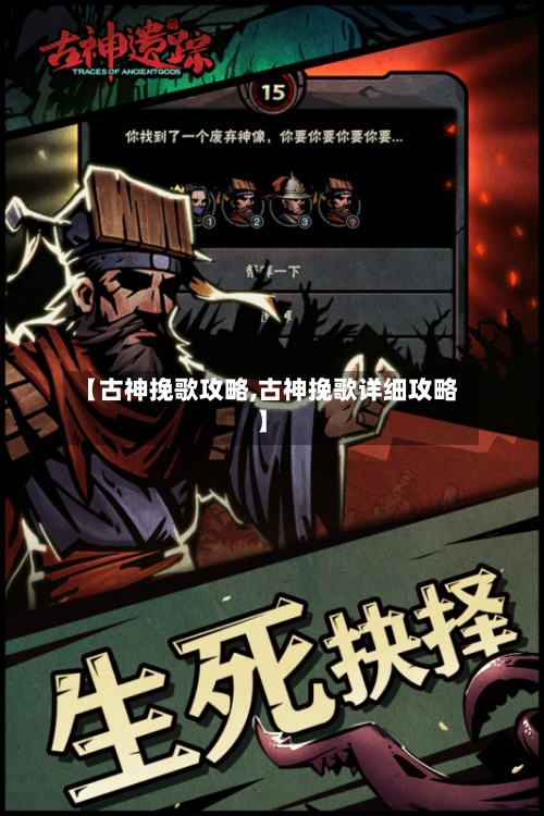 【古神挽歌攻略,古神挽歌详细攻略】-第1张图片