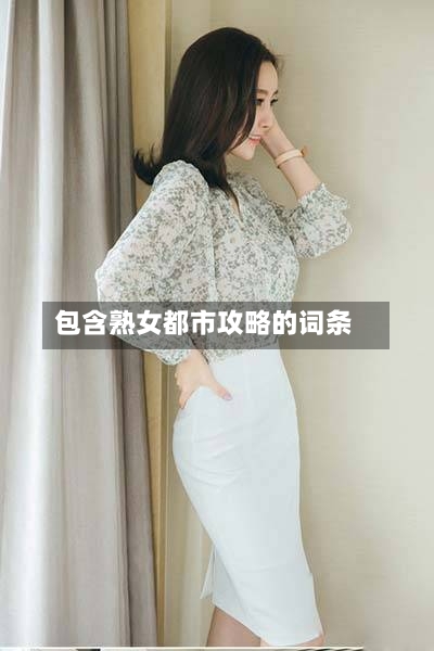 包含熟女都市攻略的词条-第2张图片