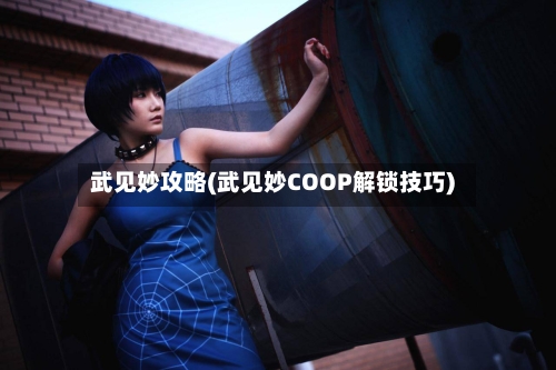武见妙攻略(武见妙COOP解锁技巧)-第1张图片
