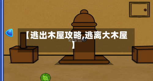 【逃出木屋攻略,逃离大木屋】-第2张图片