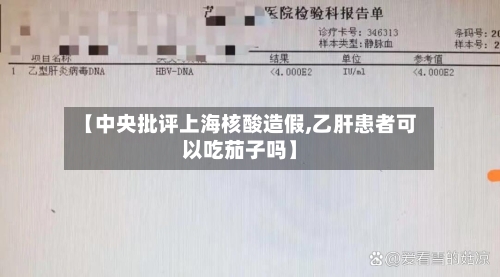 【中央批评上海核酸造假,乙肝患者可以吃茄子吗】-第1张图片
