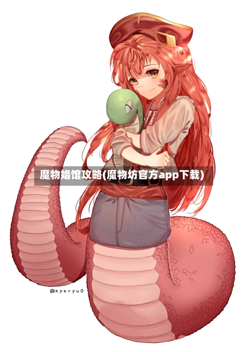 魔物娼馆攻略(魔物坊官方app下载)-第1张图片