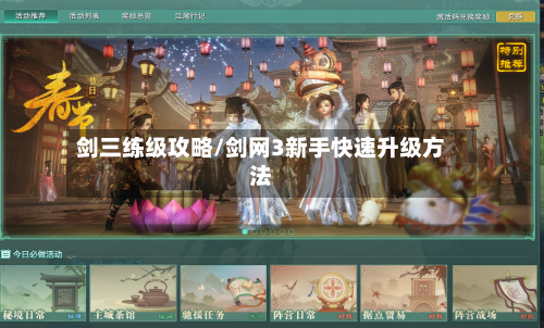 剑三练级攻略/剑网3新手快速升级方法