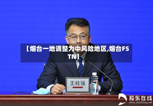 【烟台一地调整为中风险地区,烟台FSTN】-第1张图片