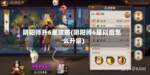 阴阳师升6星攻略(阴阳师6星以后怎么升级)-第2张图片