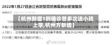 【杭州新增1例确诊曾多次送小孩上学,杭州方新增】-第2张图片