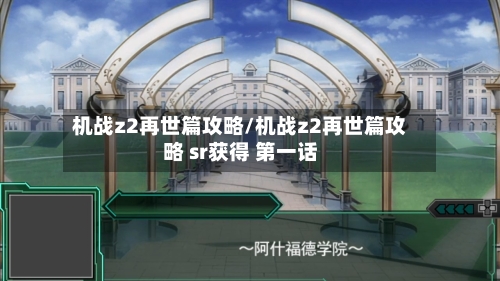机战z2再世篇攻略/机战z2再世篇攻略 sr获得 第一话-第2张图片