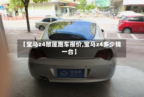 【宝马z4敞篷跑车报价,宝马z4多少钱一台】-第1张图片
