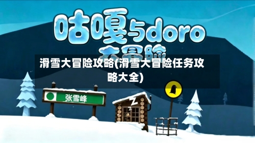滑雪大冒险攻略(滑雪大冒险任务攻略大全)-第1张图片