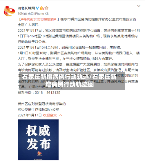 石家庄新增病例行动轨迹/石家庄新增病例行动轨迹图-第3张图片