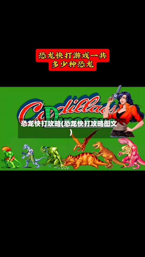 恐龙快打攻略(恐龙快打攻略图文)-第1张图片