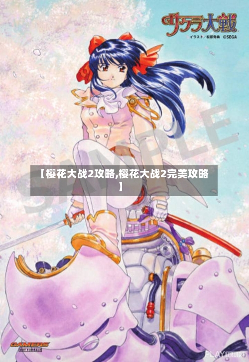 【樱花大战2攻略,樱花大战2完美攻略】-第3张图片