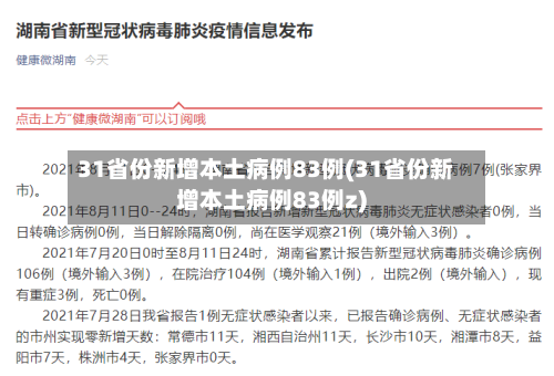 31省份新增本土病例83例(31省份新增本土病例83例z)-第1张图片
