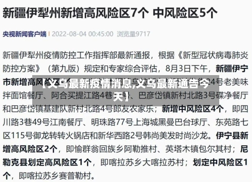 【义乌最新疫情消息,义乌最新通告今天】-第2张图片