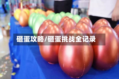 砸蛋攻略/砸蛋挑战全记录-第3张图片