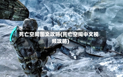 死亡空间图文攻略(死亡空间中文视频攻略)-第1张图片