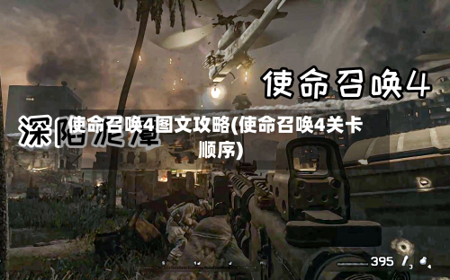 使命召唤4图文攻略(使命召唤4关卡顺序)-第3张图片