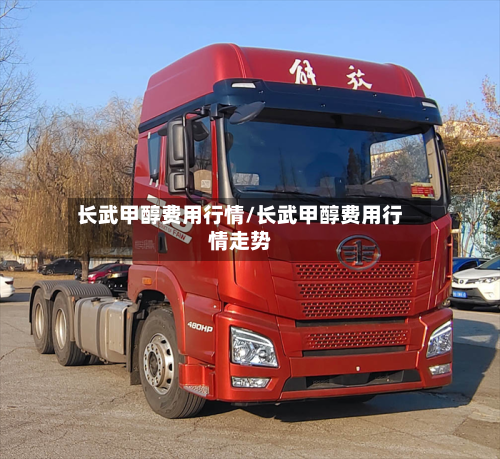 长武甲醇费用行情/长武甲醇费用行情走势-第1张图片