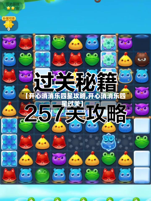 【开心消消乐四星攻略,开心消消乐四星过关】-第2张图片