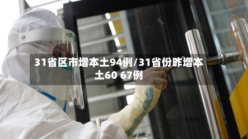 31省区市增本土94例/31省份昨增本土60 67例
