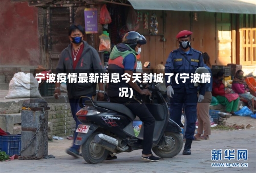 宁波疫情最新消息今天封城了(宁波情况)-第1张图片