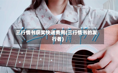 三行情书获奖快递费用(三行情书的发行者)-第1张图片
