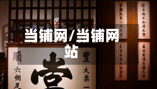 当铺网/当铺网站-第3张图片