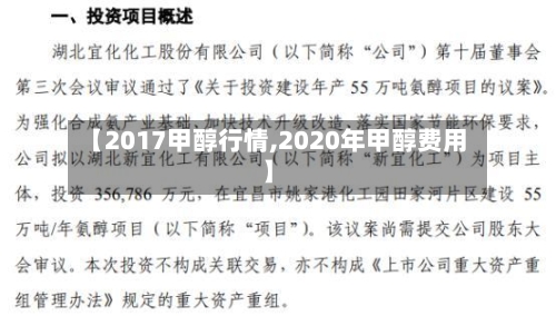 【2017甲醇行情,2020年甲醇费用】-第1张图片