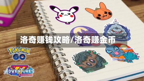 洛奇赚钱攻略/洛奇赚金币-第1张图片