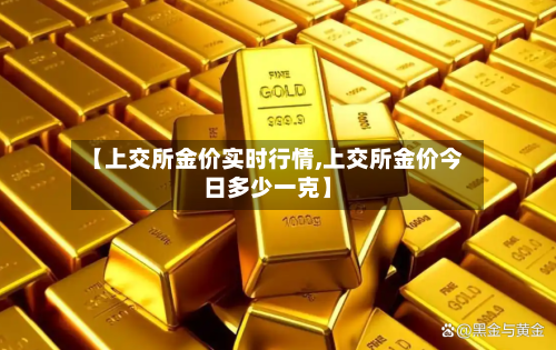 【上交所金价实时行情,上交所金价今日多少一克】-第2张图片