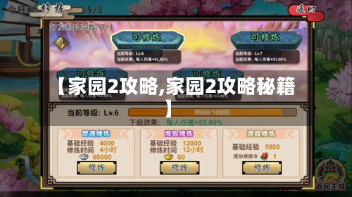 【家园2攻略,家园2攻略秘籍】-第2张图片