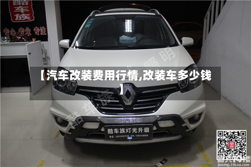 【汽车改装费用行情,改装车多少钱】-第1张图片