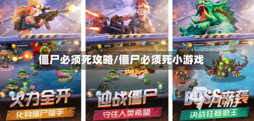 僵尸必须死攻略/僵尸必须死小游戏-第2张图片